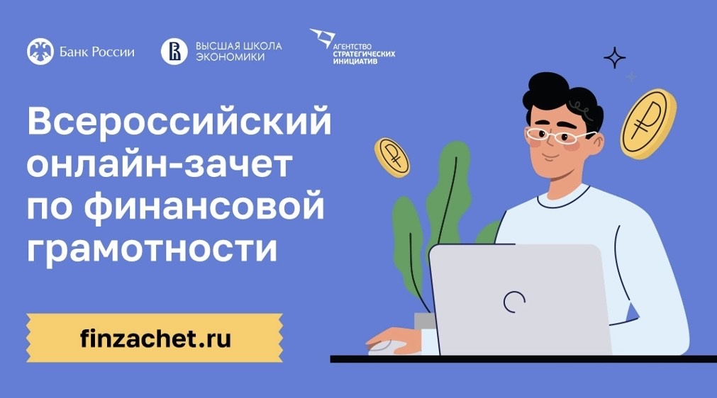 Всероссийский онлайн-зачет по финансовой грамотности ..