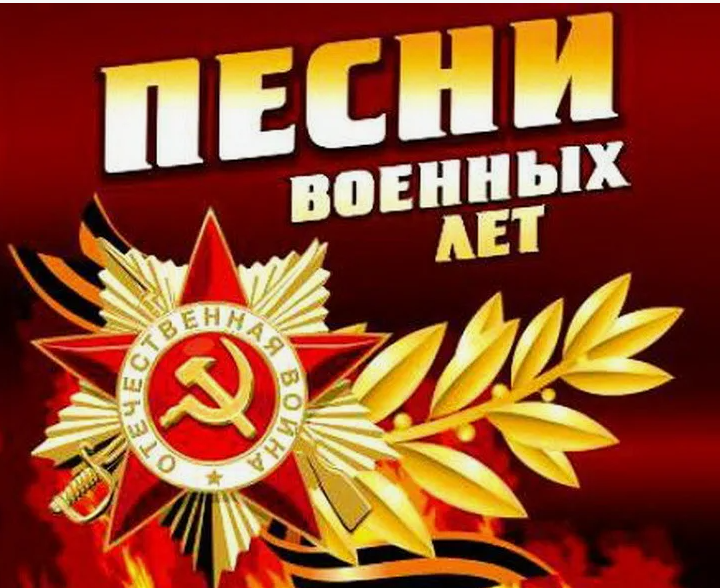 &amp;quot;Песни Военных лет&amp;quot;.