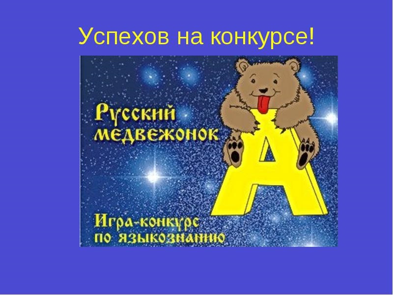 Русский медвежонок.