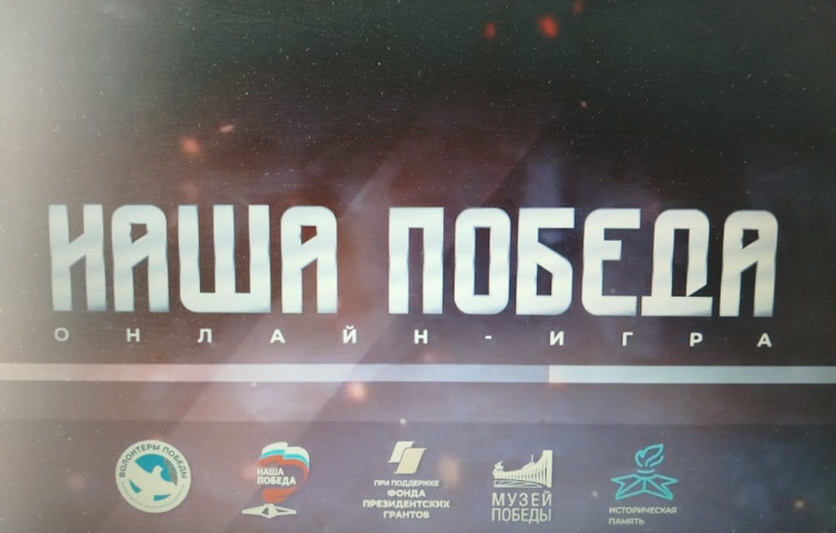 "Наша Победа"..