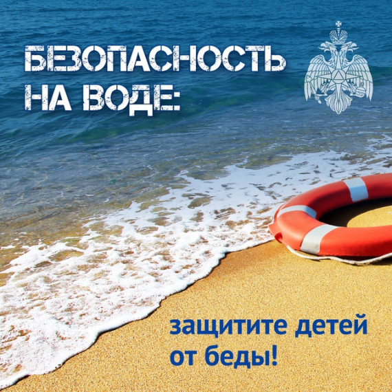 «У воды без беды».