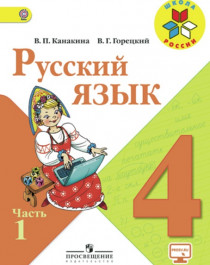 Русский язык  Часть 1, Часть 2.